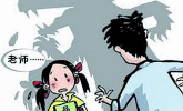 教师猥亵多名学生