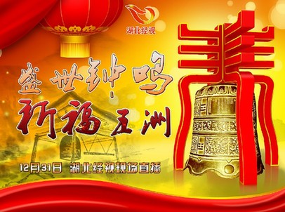 12月31日晚湖北经视邀您一同守岁祈福